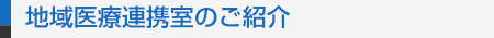 地域医療連携室のご紹介