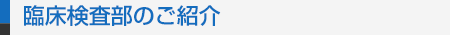 臨床検査部のご紹介