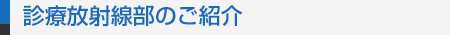 診療放射線部のご紹介