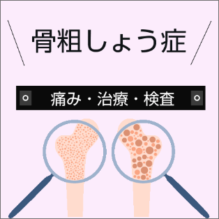 骨粗しょう症 痛み・治療・検査