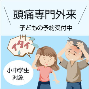 頭痛専門外来 子供の予約受付中 小中学生対象