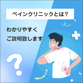 ペインクリニックとは? わかりやすくご説明します